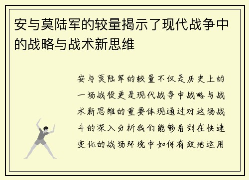 安与莫陆军的较量揭示了现代战争中的战略与战术新思维