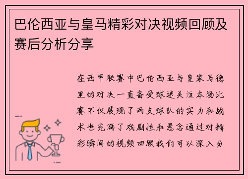 巴伦西亚与皇马精彩对决视频回顾及赛后分析分享