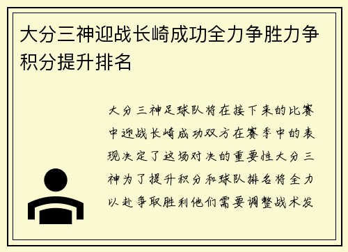 大分三神迎战长崎成功全力争胜力争积分提升排名