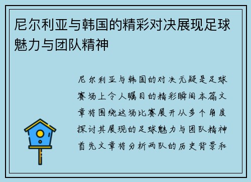 尼尔利亚与韩国的精彩对决展现足球魅力与团队精神