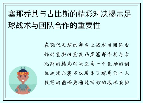 塞那乔其与古比斯的精彩对决揭示足球战术与团队合作的重要性