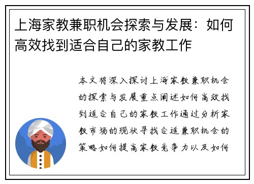 上海家教兼职机会探索与发展：如何高效找到适合自己的家教工作