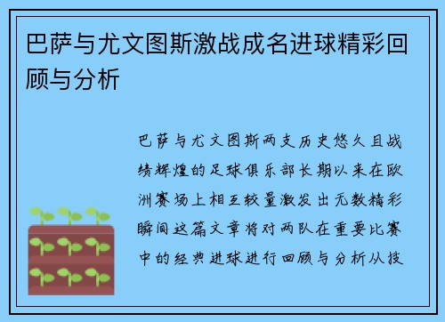 巴萨与尤文图斯激战成名进球精彩回顾与分析
