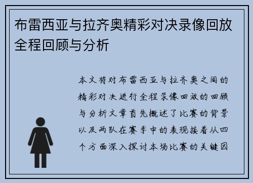 布雷西亚与拉齐奥精彩对决录像回放全程回顾与分析