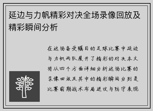 延边与力帆精彩对决全场录像回放及精彩瞬间分析