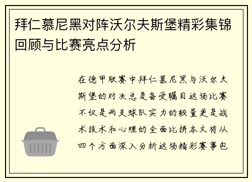 拜仁慕尼黑对阵沃尔夫斯堡精彩集锦回顾与比赛亮点分析