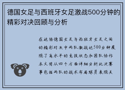 德国女足与西班牙女足激战500分钟的精彩对决回顾与分析