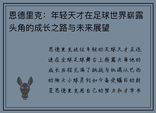 恩德里克：年轻天才在足球世界崭露头角的成长之路与未来展望
