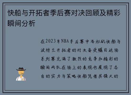 快船与开拓者季后赛对决回顾及精彩瞬间分析
