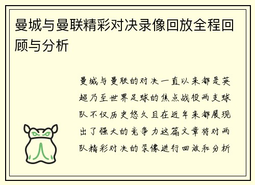 曼城与曼联精彩对决录像回放全程回顾与分析