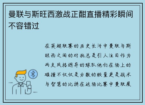 曼联与斯旺西激战正酣直播精彩瞬间不容错过