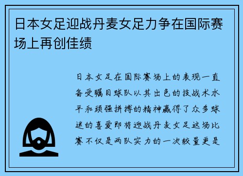 日本女足迎战丹麦女足力争在国际赛场上再创佳绩
