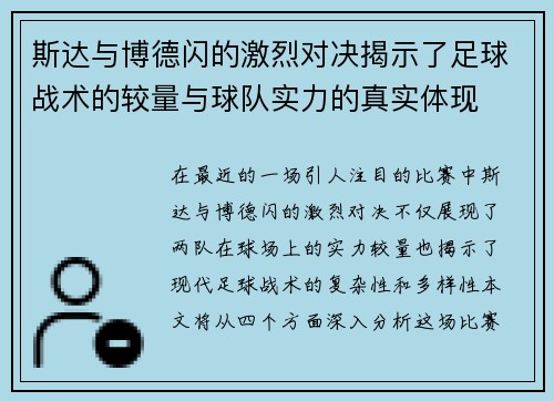 斯达与博德闪的激烈对决揭示了足球战术的较量与球队实力的真实体现