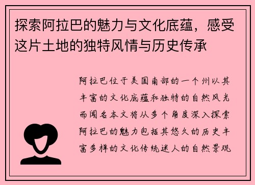 探索阿拉巴的魅力与文化底蕴，感受这片土地的独特风情与历史传承