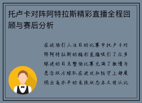 托卢卡对阵阿特拉斯精彩直播全程回顾与赛后分析