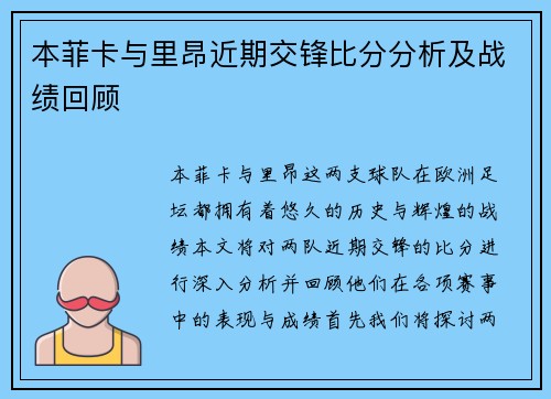 本菲卡与里昂近期交锋比分分析及战绩回顾