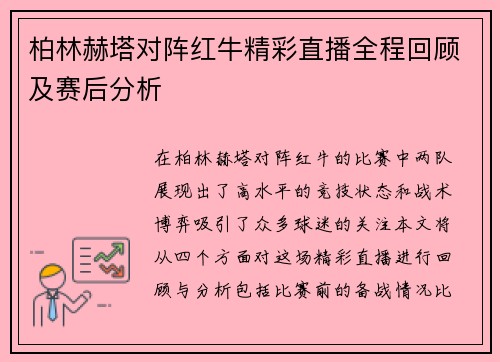 柏林赫塔对阵红牛精彩直播全程回顾及赛后分析