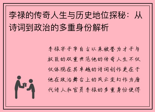 李禄的传奇人生与历史地位探秘：从诗词到政治的多重身份解析