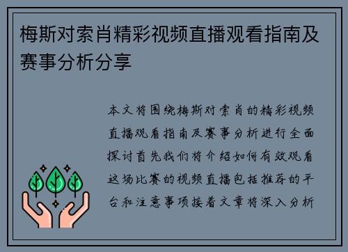 梅斯对索肖精彩视频直播观看指南及赛事分析分享