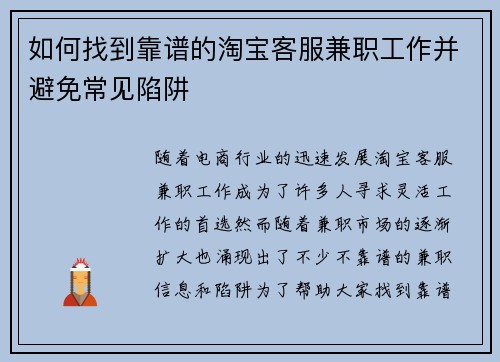 如何找到靠谱的淘宝客服兼职工作并避免常见陷阱