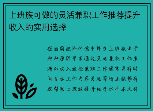 上班族可做的灵活兼职工作推荐提升收入的实用选择