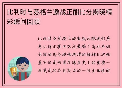 比利时与苏格兰激战正酣比分揭晓精彩瞬间回顾