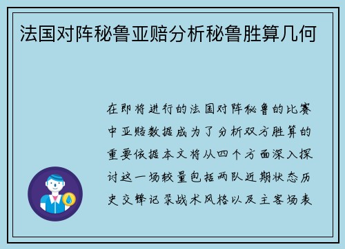 法国对阵秘鲁亚赔分析秘鲁胜算几何