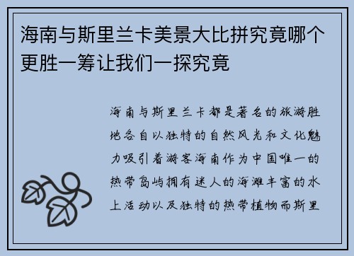 海南与斯里兰卡美景大比拼究竟哪个更胜一筹让我们一探究竟