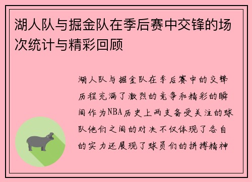 湖人队与掘金队在季后赛中交锋的场次统计与精彩回顾