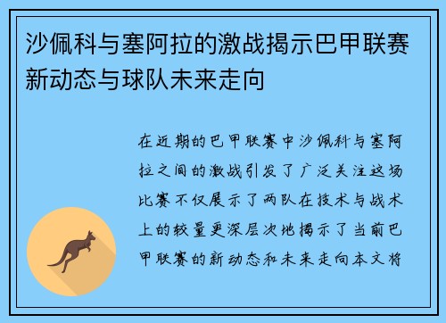 沙佩科与塞阿拉的激战揭示巴甲联赛新动态与球队未来走向