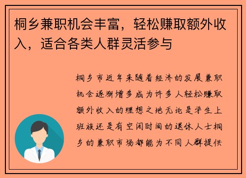 桐乡兼职机会丰富，轻松赚取额外收入，适合各类人群灵活参与