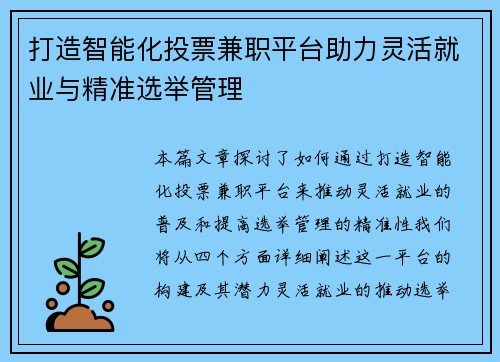 打造智能化投票兼职平台助力灵活就业与精准选举管理