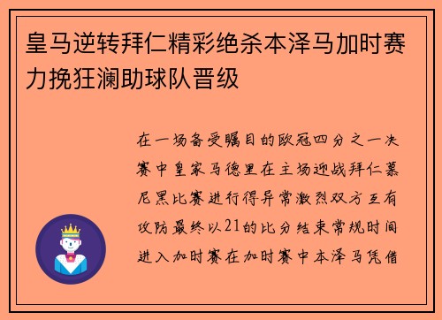 皇马逆转拜仁精彩绝杀本泽马加时赛力挽狂澜助球队晋级