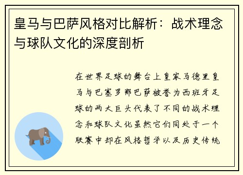 皇马与巴萨风格对比解析：战术理念与球队文化的深度剖析