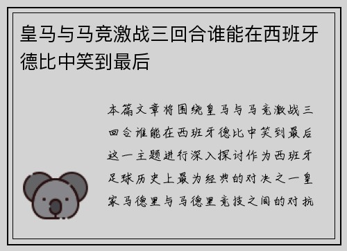 皇马与马竞激战三回合谁能在西班牙德比中笑到最后