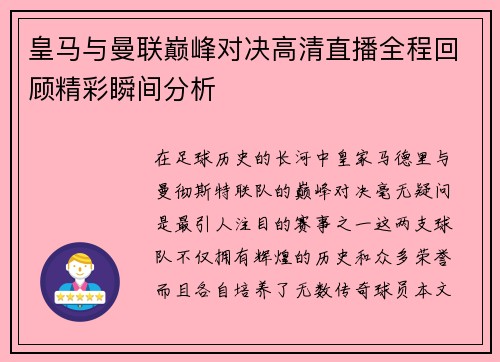 皇马与曼联巅峰对决高清直播全程回顾精彩瞬间分析