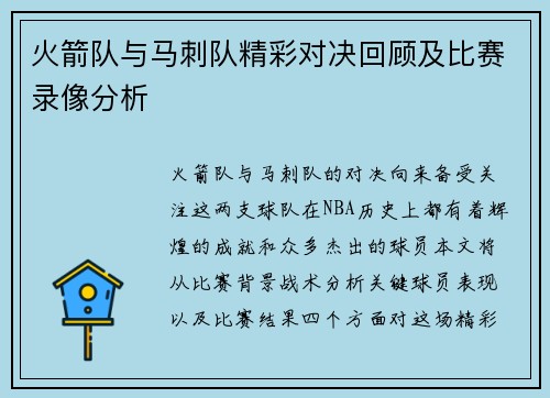 火箭队与马刺队精彩对决回顾及比赛录像分析