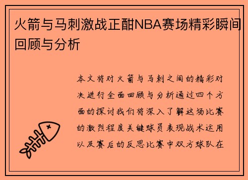 火箭与马刺激战正酣NBA赛场精彩瞬间回顾与分析