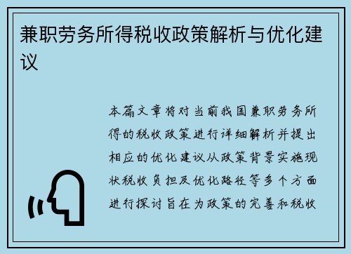 兼职劳务所得税收政策解析与优化建议