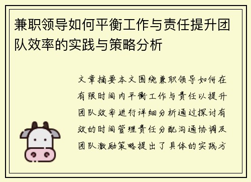 兼职领导如何平衡工作与责任提升团队效率的实践与策略分析