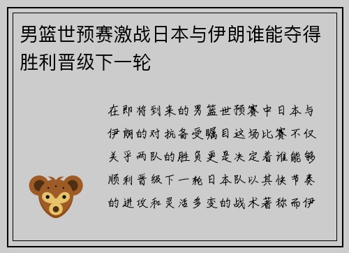 男篮世预赛激战日本与伊朗谁能夺得胜利晋级下一轮