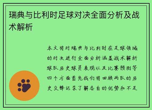 瑞典与比利时足球对决全面分析及战术解析