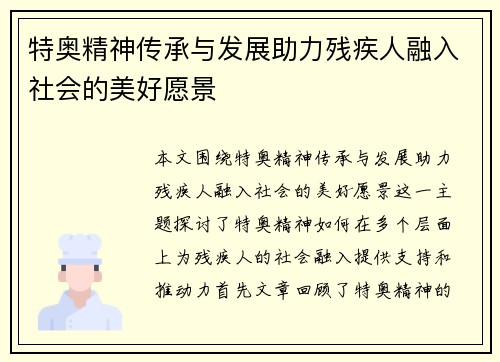 特奥精神传承与发展助力残疾人融入社会的美好愿景