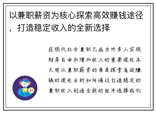 以兼职薪资为核心探索高效赚钱途径，打造稳定收入的全新选择