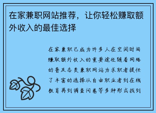 在家兼职网站推荐，让你轻松赚取额外收入的最佳选择