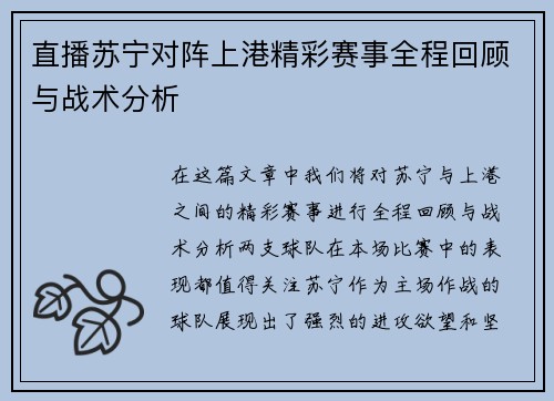直播苏宁对阵上港精彩赛事全程回顾与战术分析