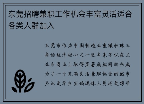 东莞招聘兼职工作机会丰富灵活适合各类人群加入
