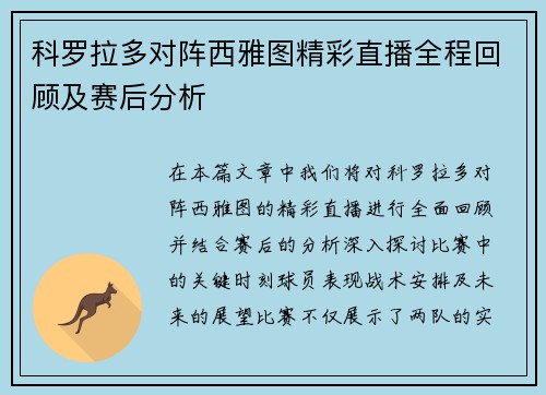科罗拉多对阵西雅图精彩直播全程回顾及赛后分析