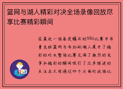 篮网与湖人精彩对决全场录像回放尽享比赛精彩瞬间