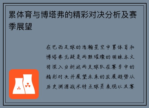 累体育与博塔弗的精彩对决分析及赛季展望